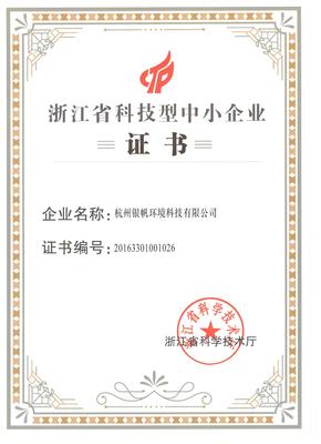热烈祝贺丨银帆环境荣获《浙江省科技型中小企业认定证书》