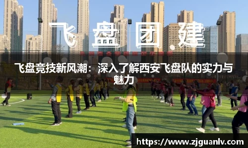 飞盘竞技新风潮:深入了解西安飞盘队的实力与魅力